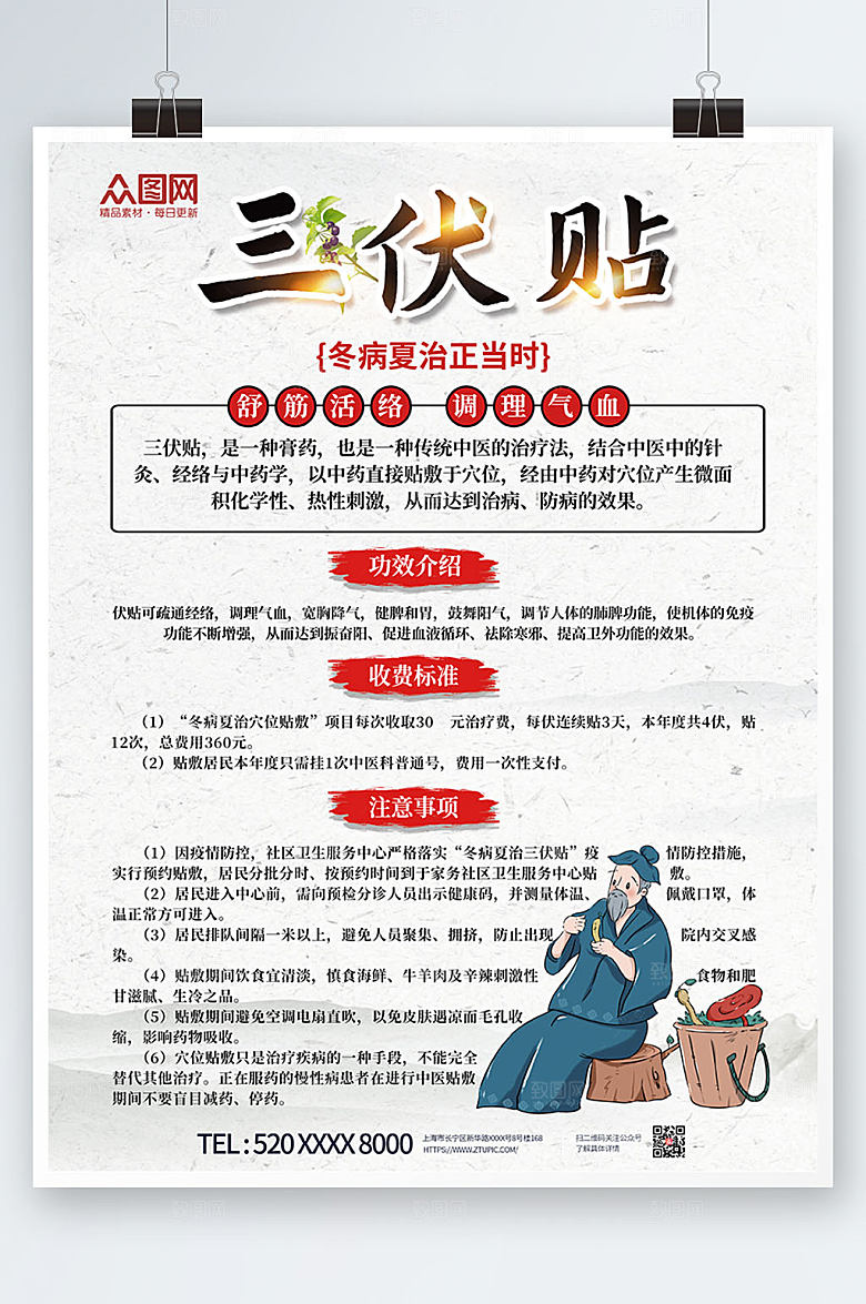 简约冬病夏治三伏贴海报设计
