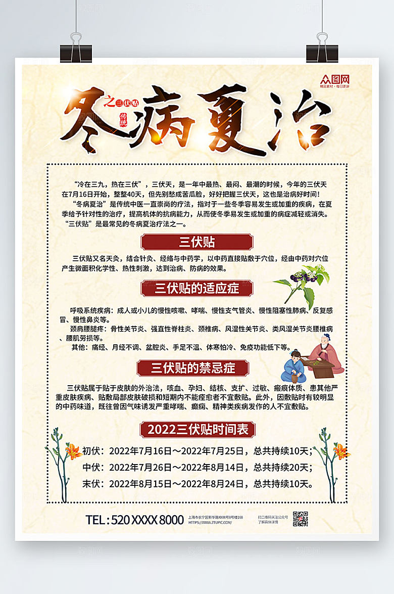 淡雅冬病夏治三伏灸医疗海报模板