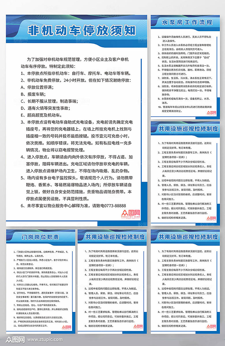 通用小区物业管理条例海报设计