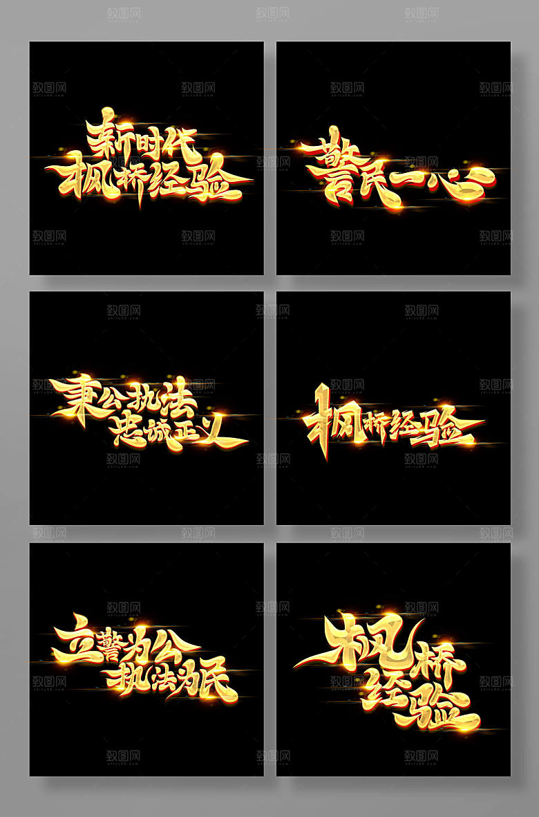 手写书法体枫桥经验主题字