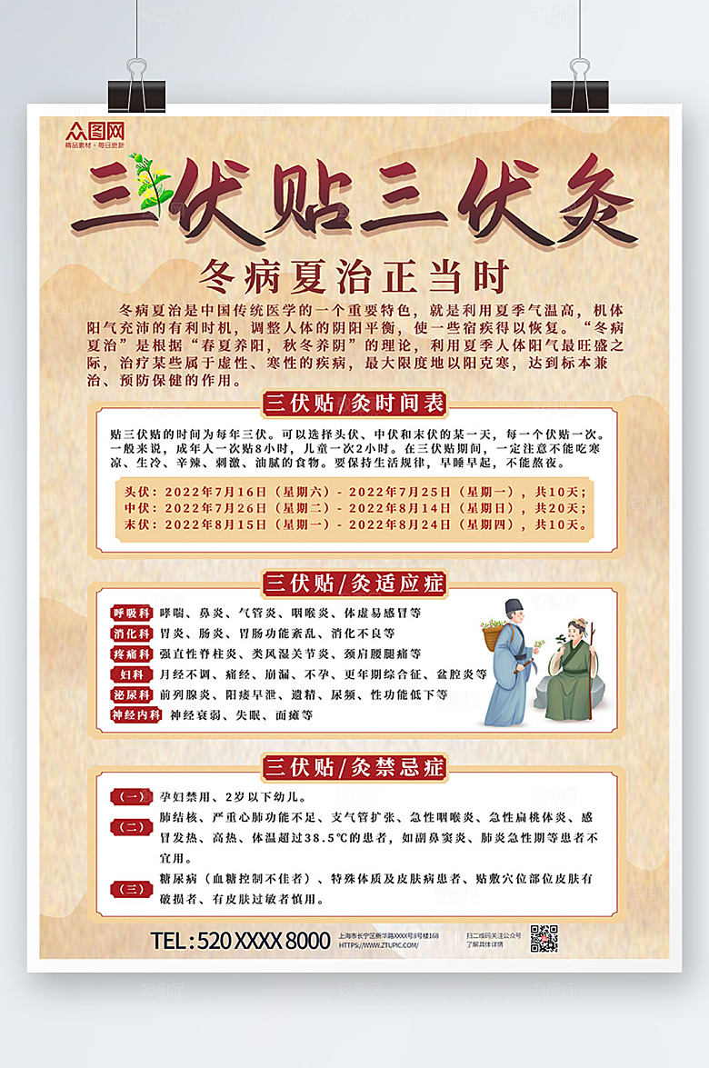 淡雅冬病夏治三伏贴海报设计