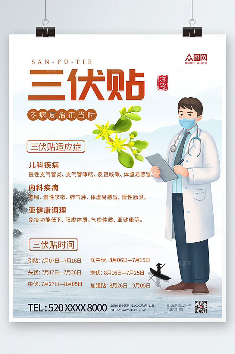 淡雅冬病夏治中医三伏贴海报设计