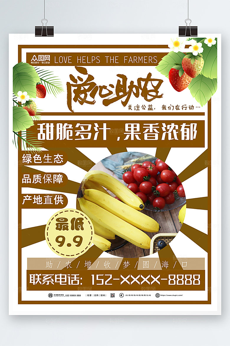 大气清新爱心助农海报设计