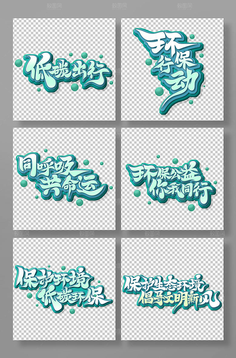 创意书法体低碳环保主题字体