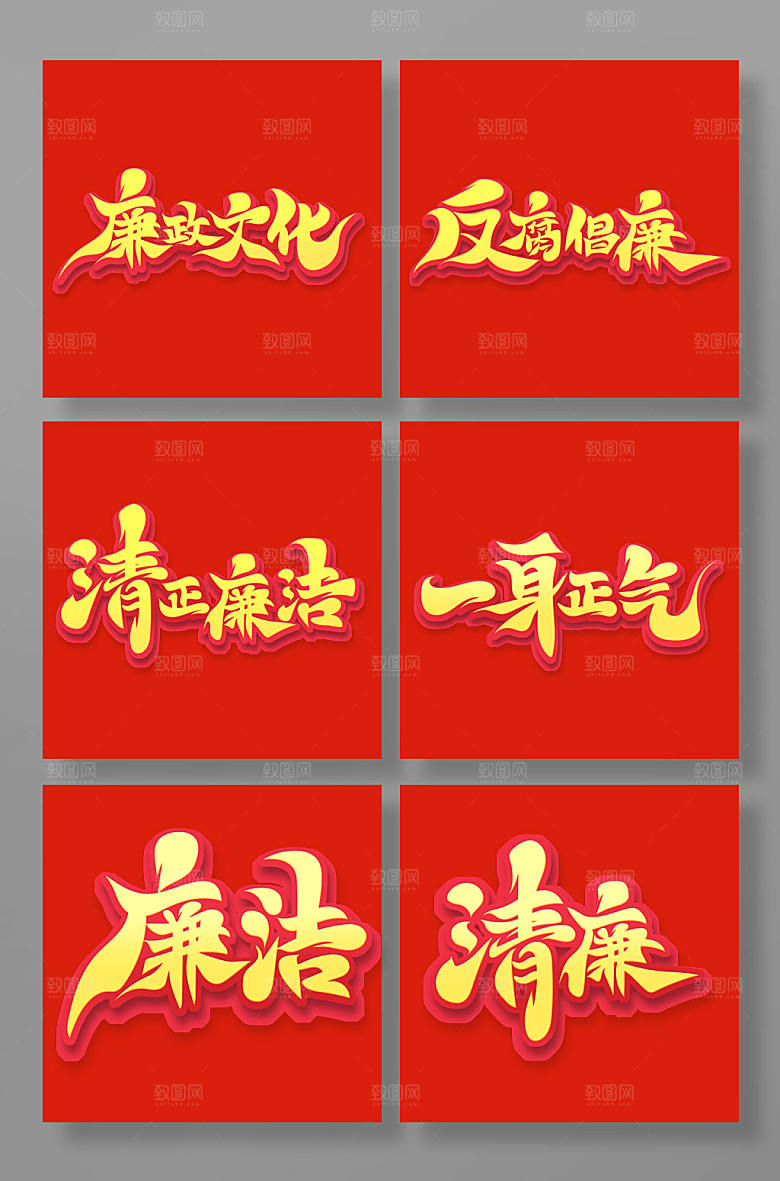 红色书法体反腐倡廉主题字体
