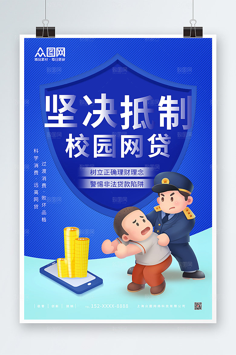 清新打击校园网贷海报模板
