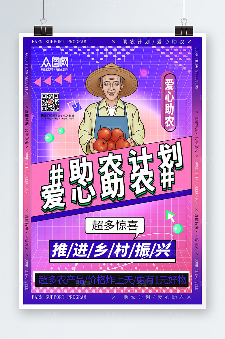 炫彩爱心助农农产品海报模板设计