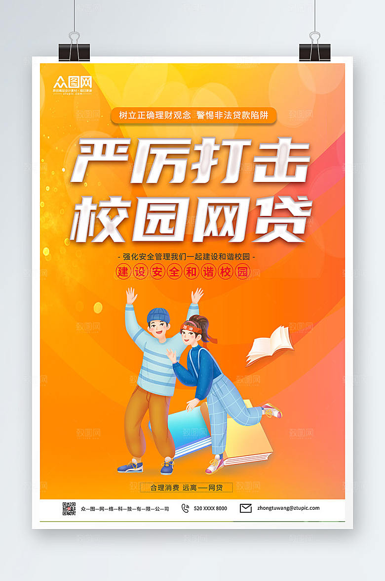 渐变打击校园网贷海报设计