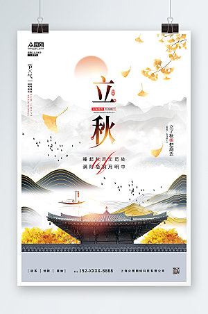 极简中国传统节气立秋海报模板