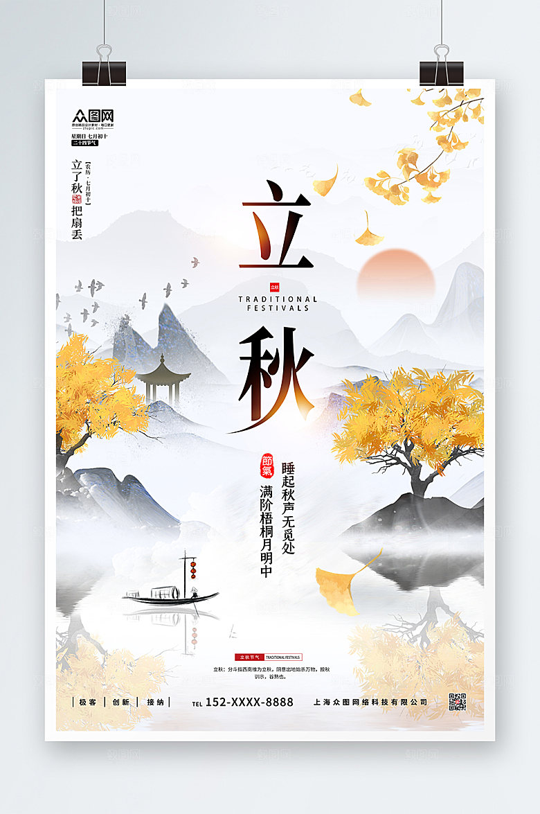 简约淡雅节气立秋节气海报设计