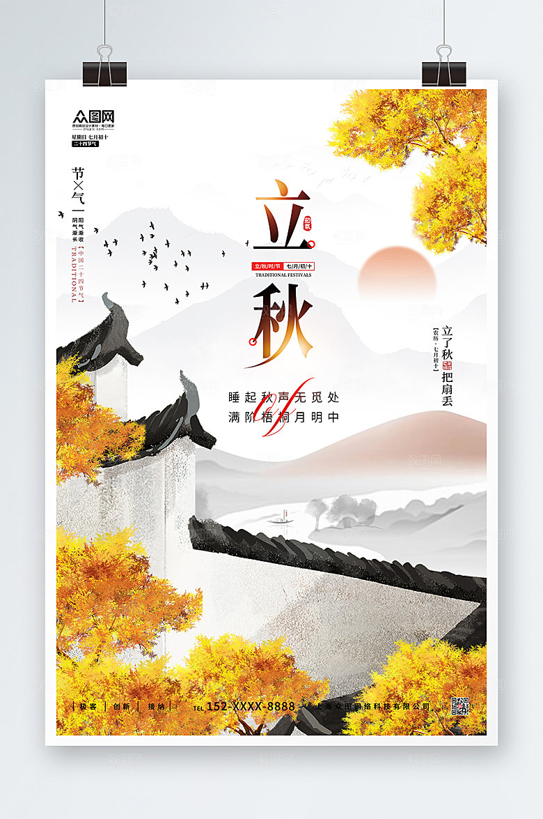 水墨二十四节气立秋节气海报设计