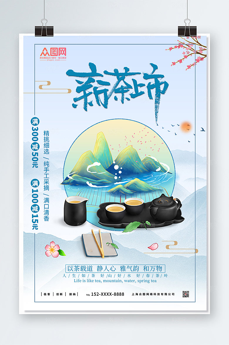 清新商务新茶上市海报模板