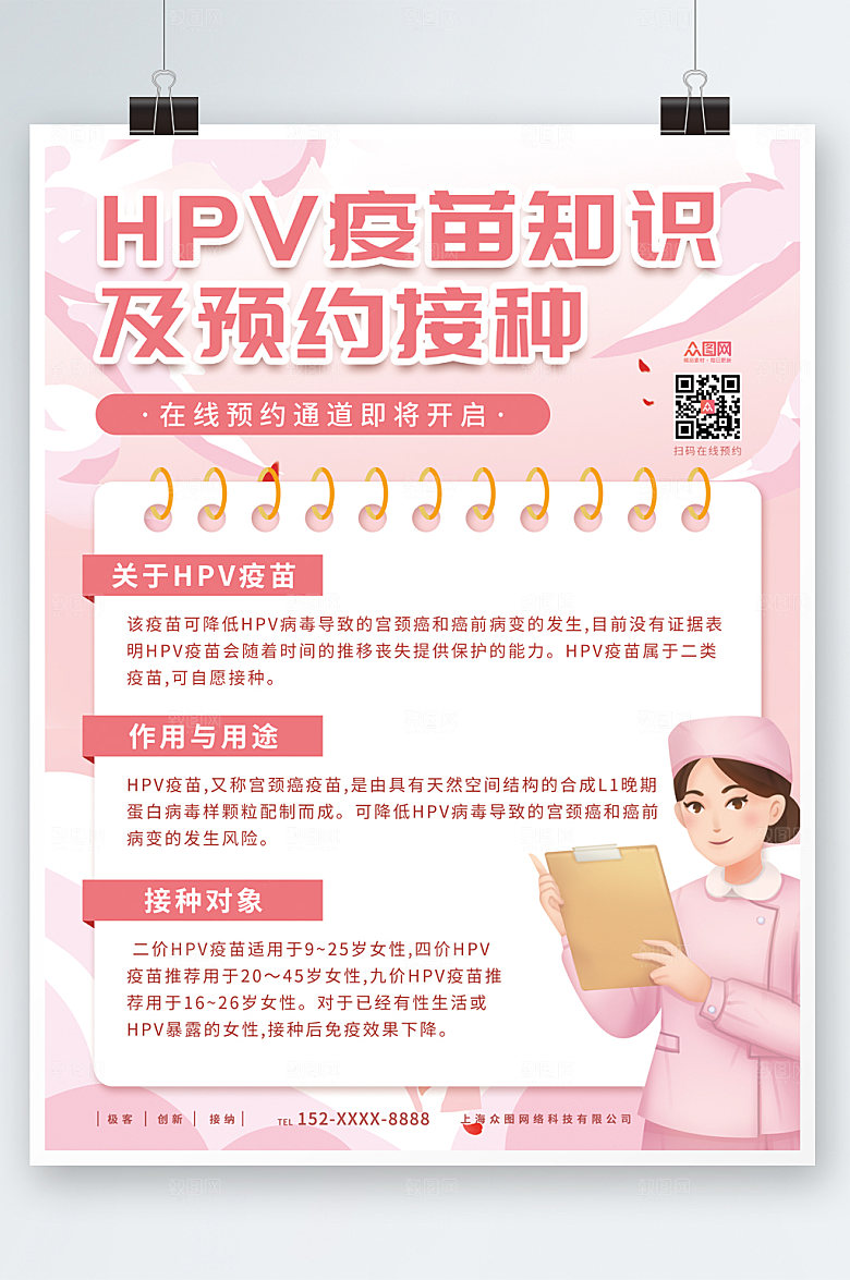 清新HPV疫苗接种海报模板