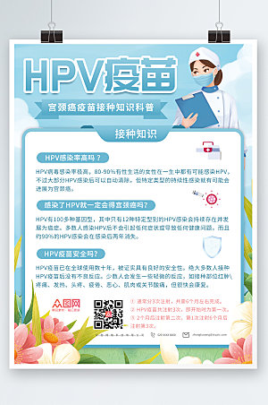 卡通简约HPV疫苗接种海报模板