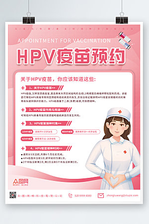 简约简洁HPV疫苗接种海报设计
