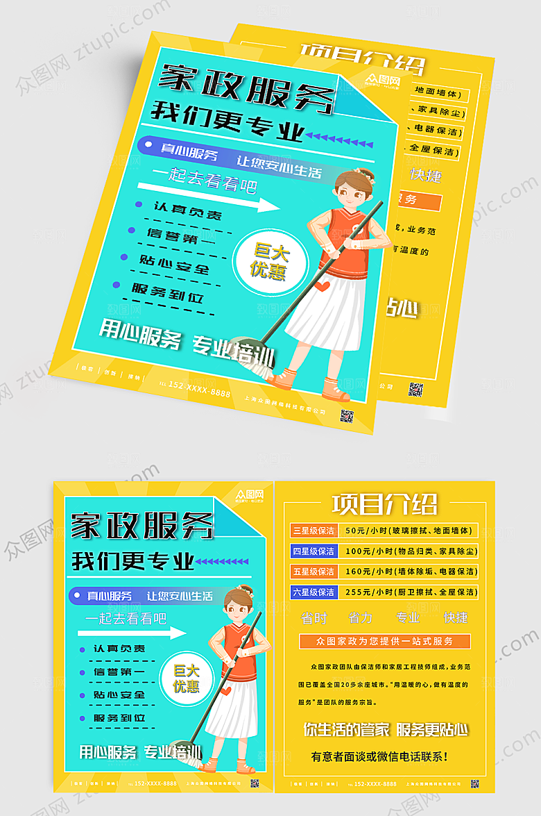 撞色家政保洁宣传单设计