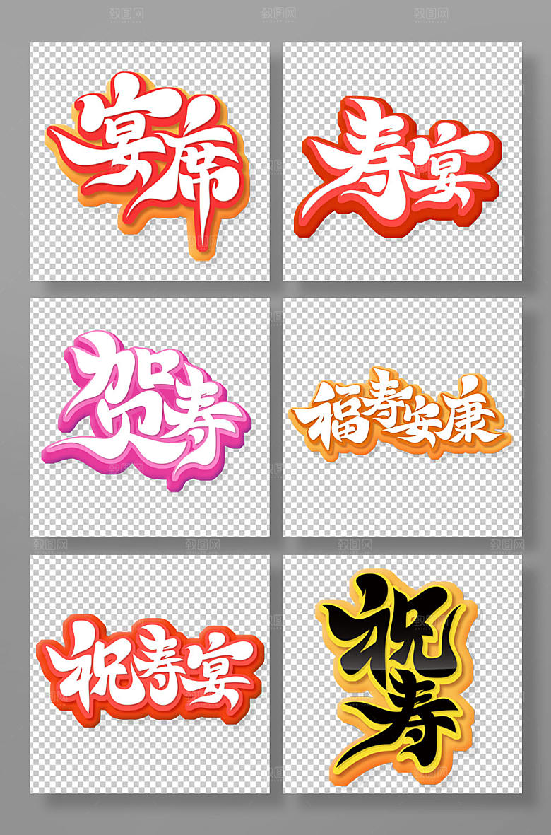 原创书法风祝寿宴字体