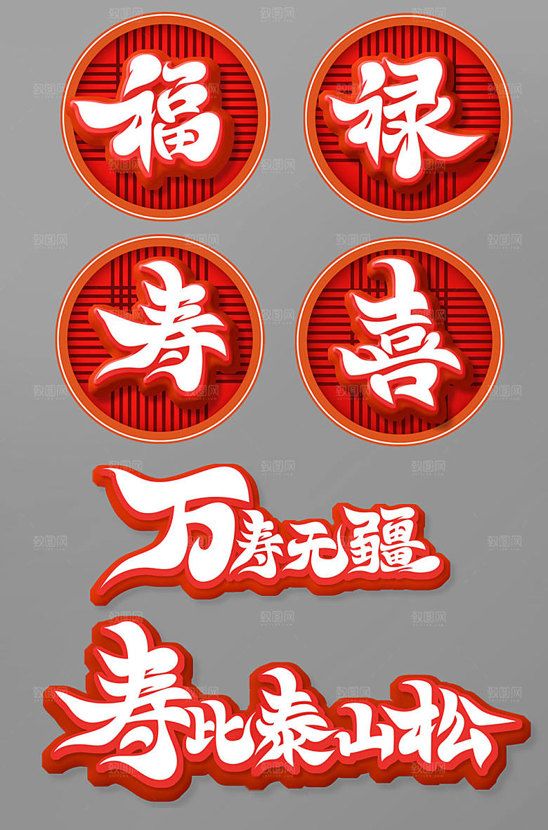 原创书法风福禄寿喜主题字