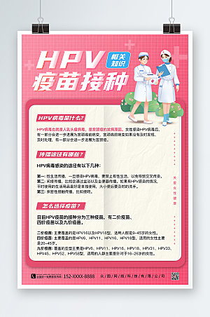 粉色HPV疫苗接种插画海报设计