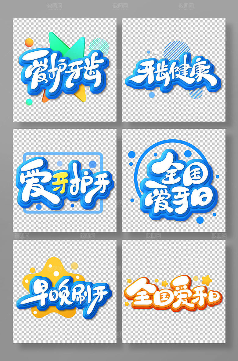 手写卡通风全国爱牙日字体