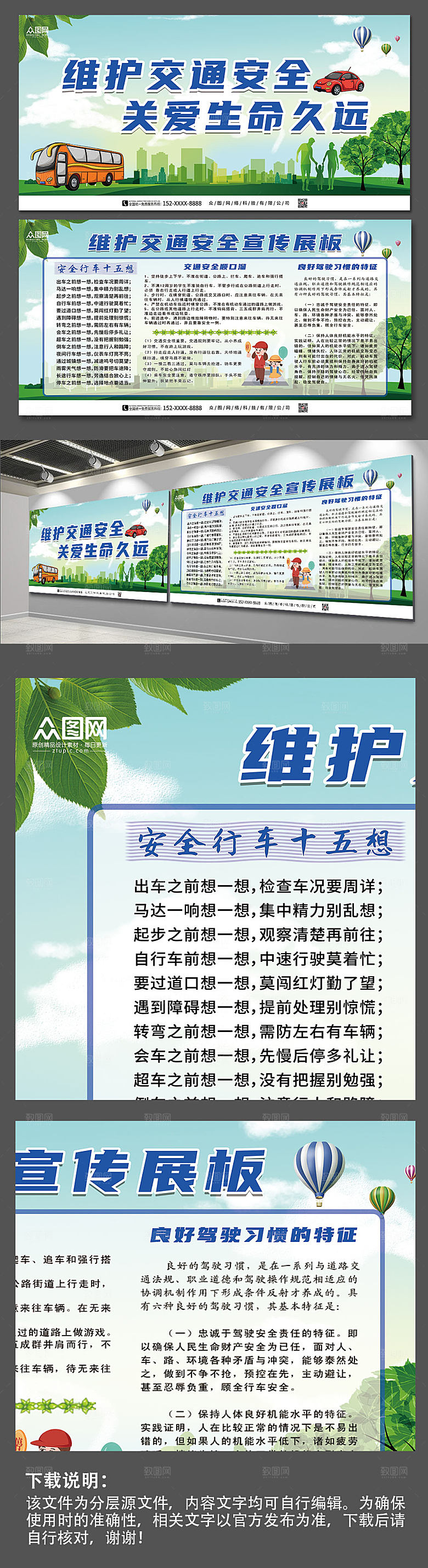 清新维护交通安全展板设计