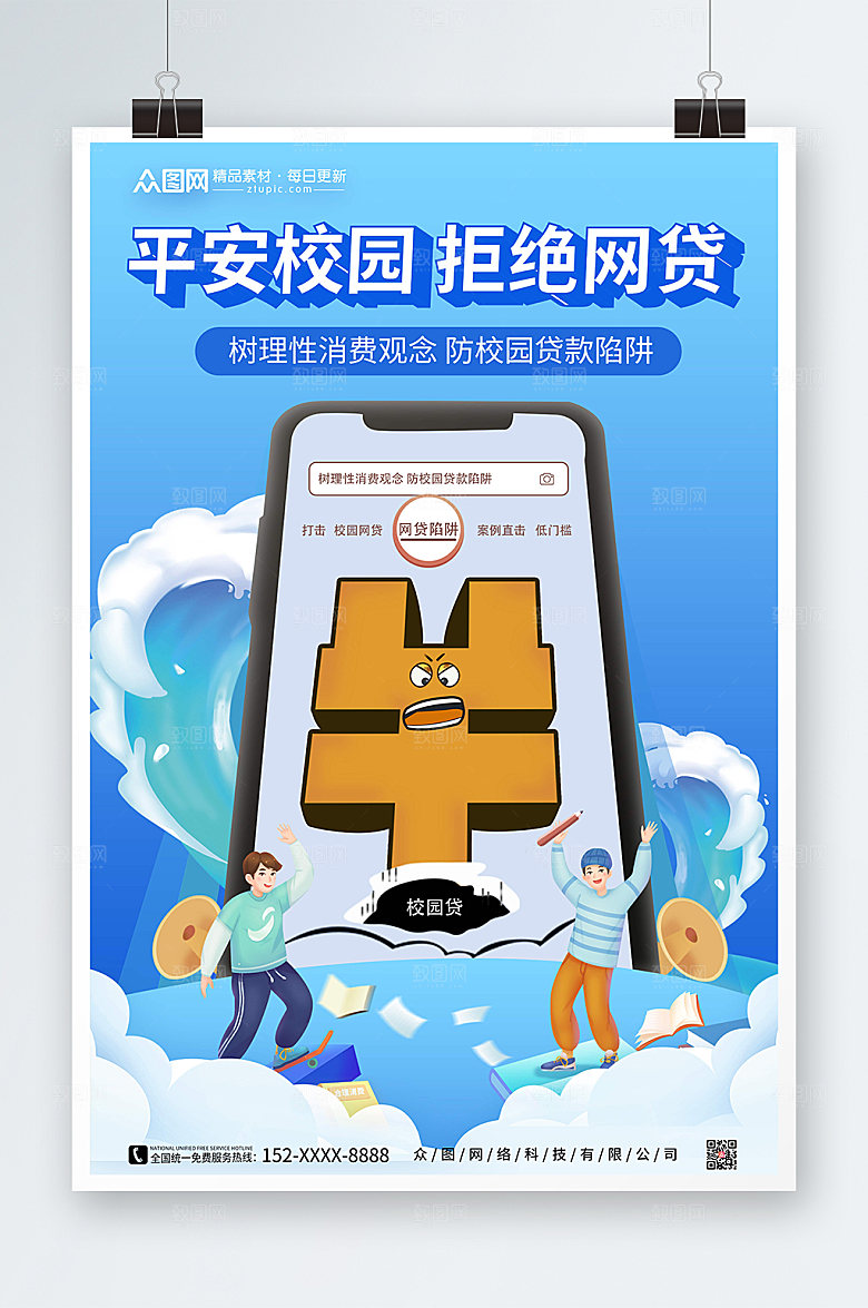 渐变打击校园网贷海报模板