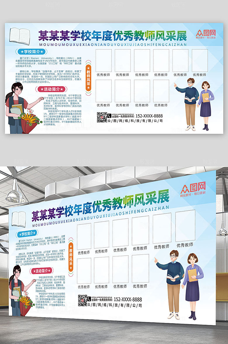 原创教师风采展板模板