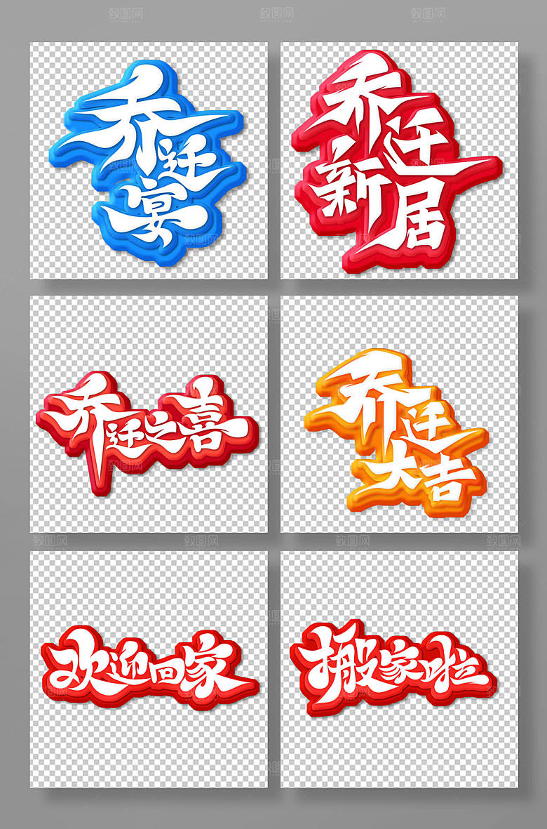 原创书法体乔迁之喜主题字