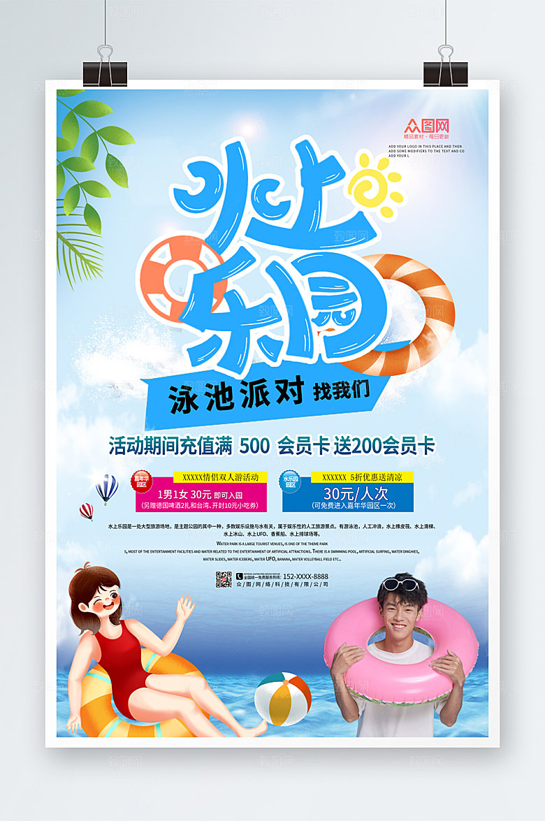 原创商务水上乐园派对海报设计