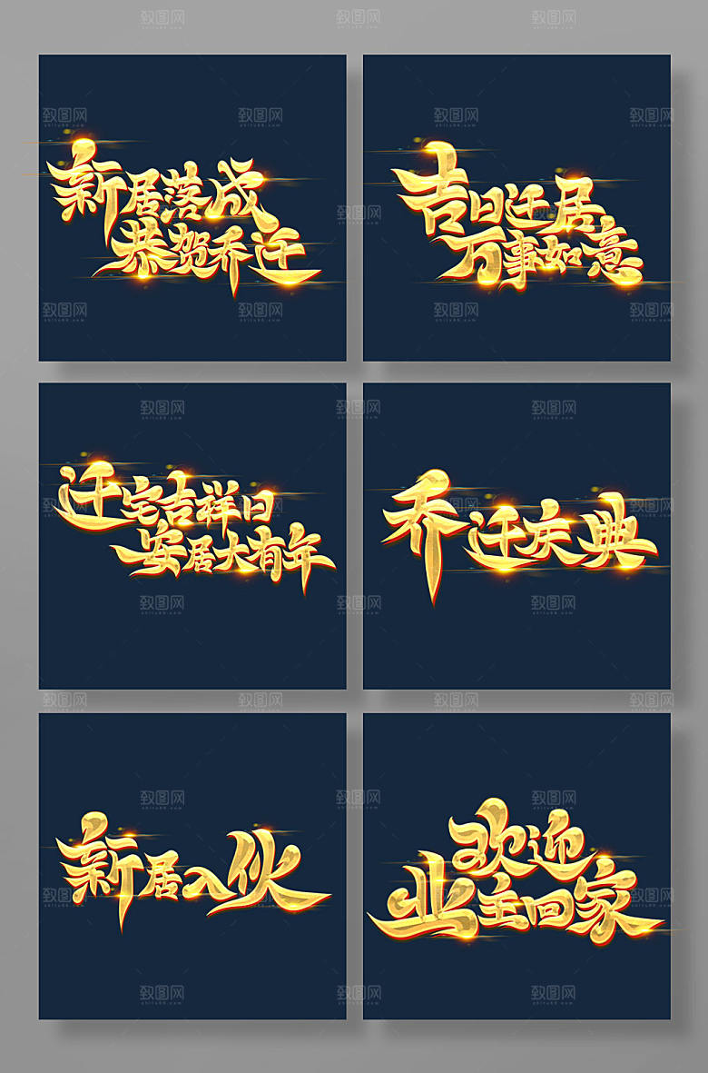 高级原创书法体乔迁主题字体