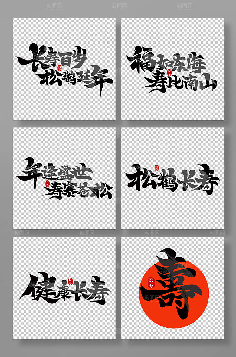 原创书法风寿比南山主题字