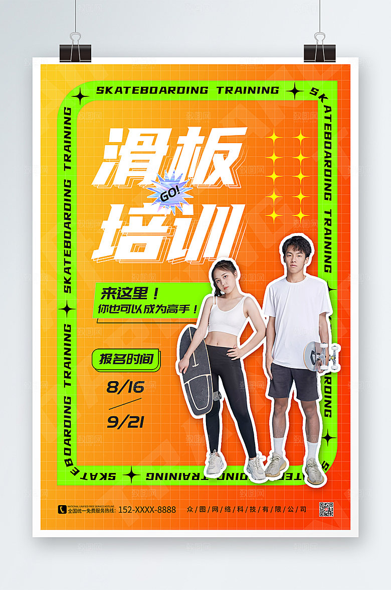 渐变滑板培训班招生海报设计