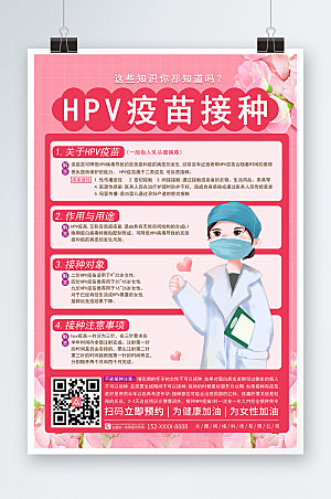 粉色商务HPV疫苗接种海报设计