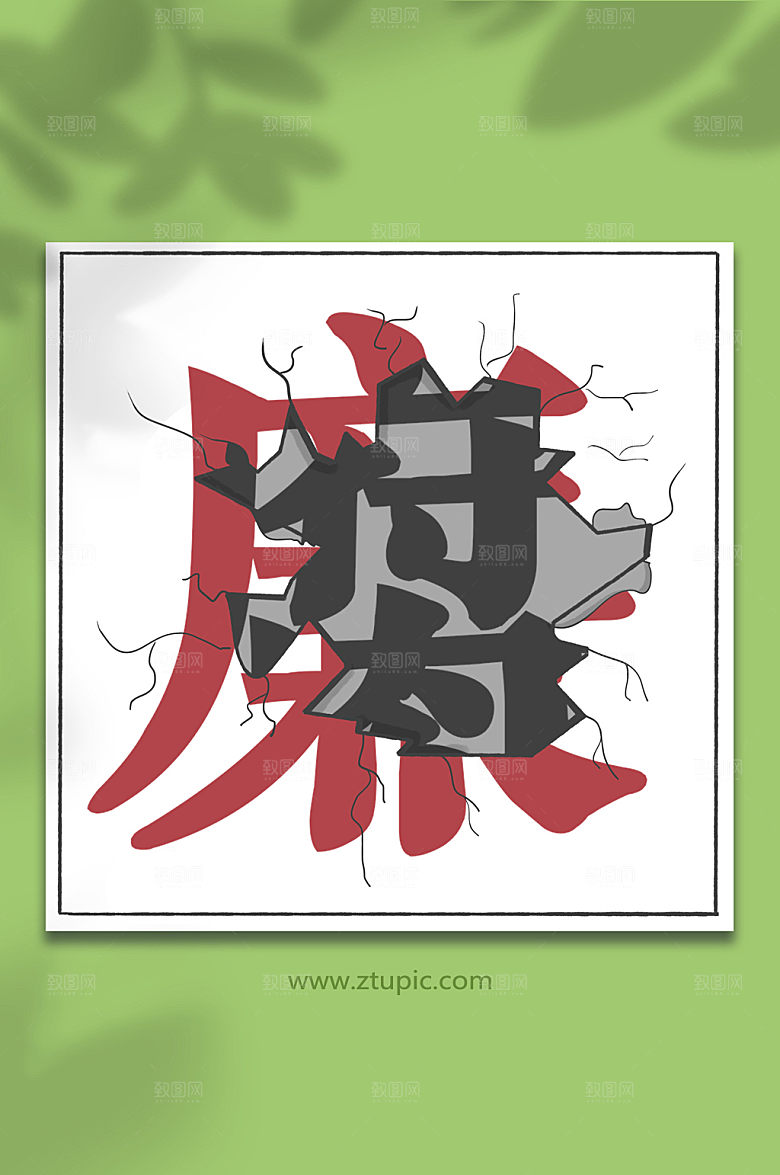 大气反腐倡廉凿开清廉的墙插画元素