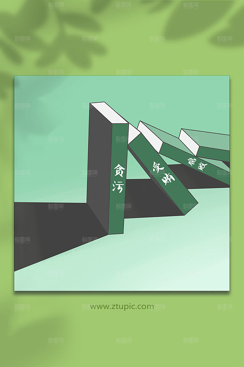 创意反腐被贪腐多米诺骨牌压倒插画