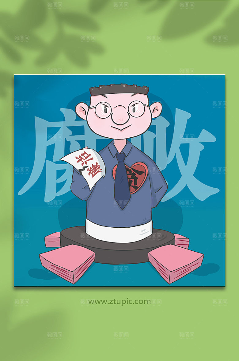 创意表面清廉内心贪腐插画元素