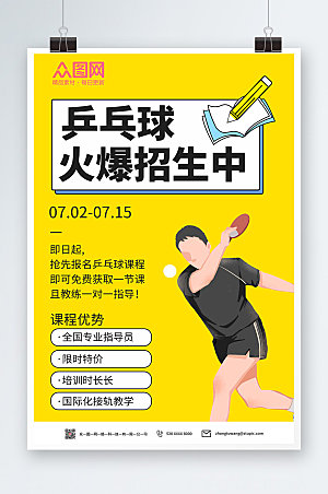 清新乒乓球兴趣班招生海报设计