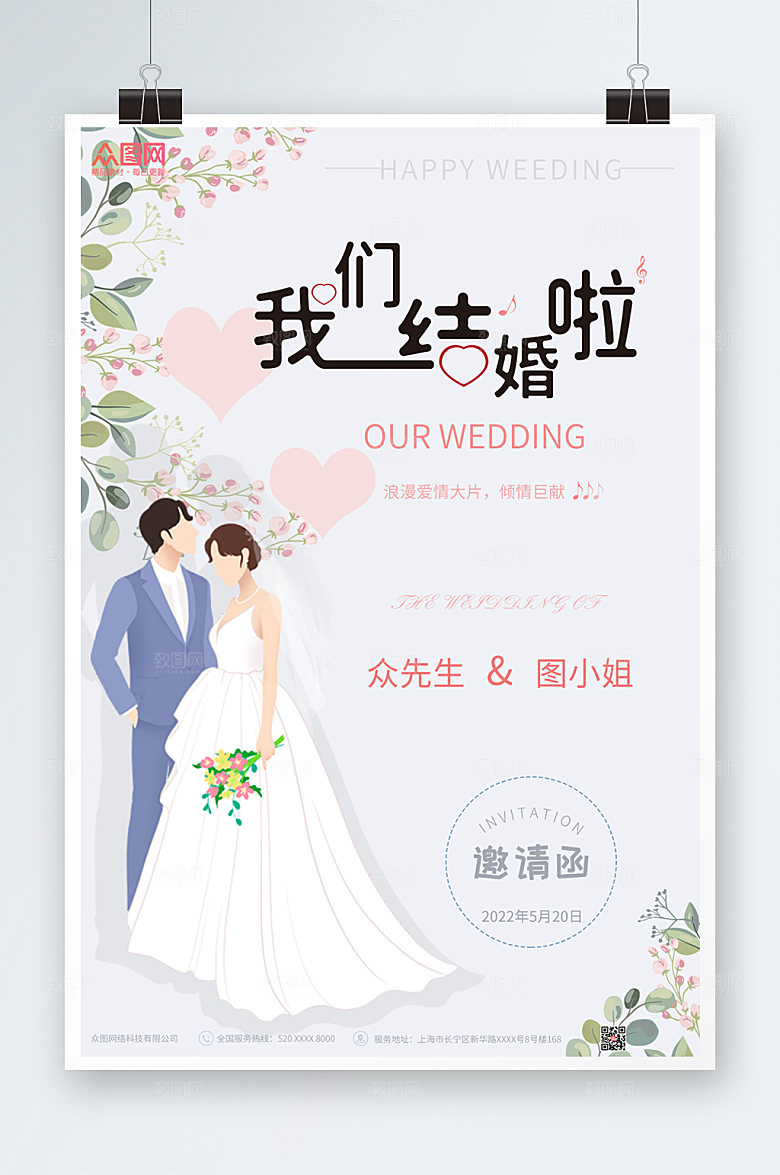 原创简洁婚礼海报设计