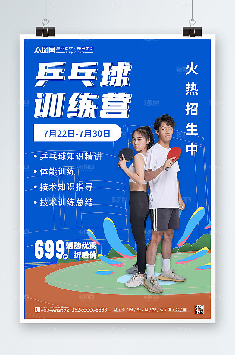 蓝色乒乓球训练兴趣招生海报设计