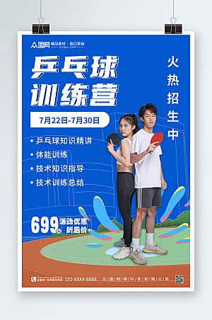 蓝色乒乓球训练兴趣招生海报设计