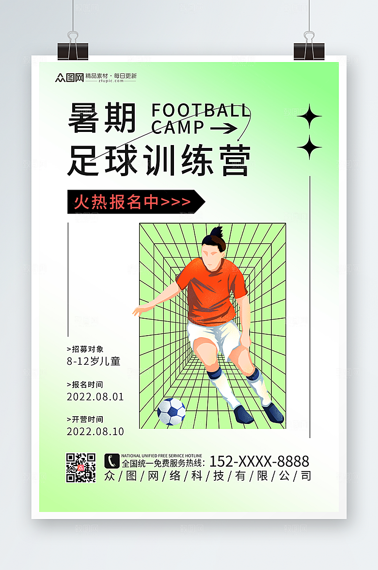 清新足球训练营培训海报设计