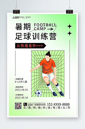 清新足球训练营培训海报设计
