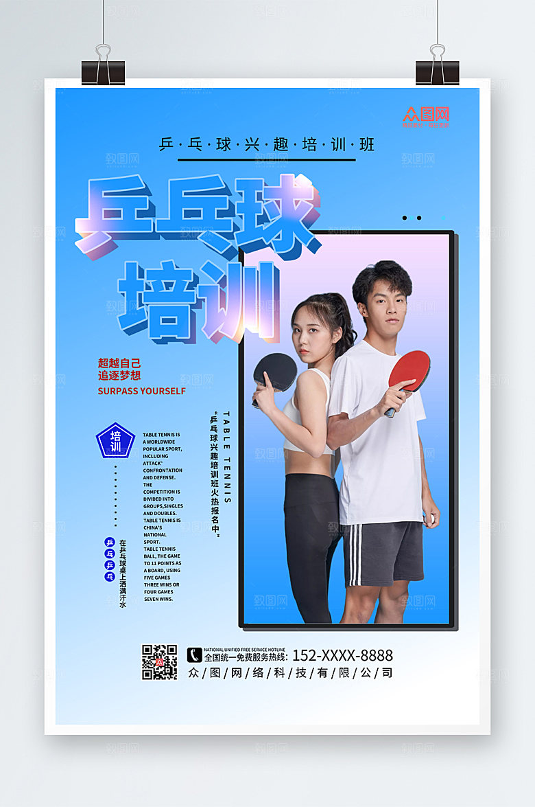 简约乒乓球兴趣班招生海报模板