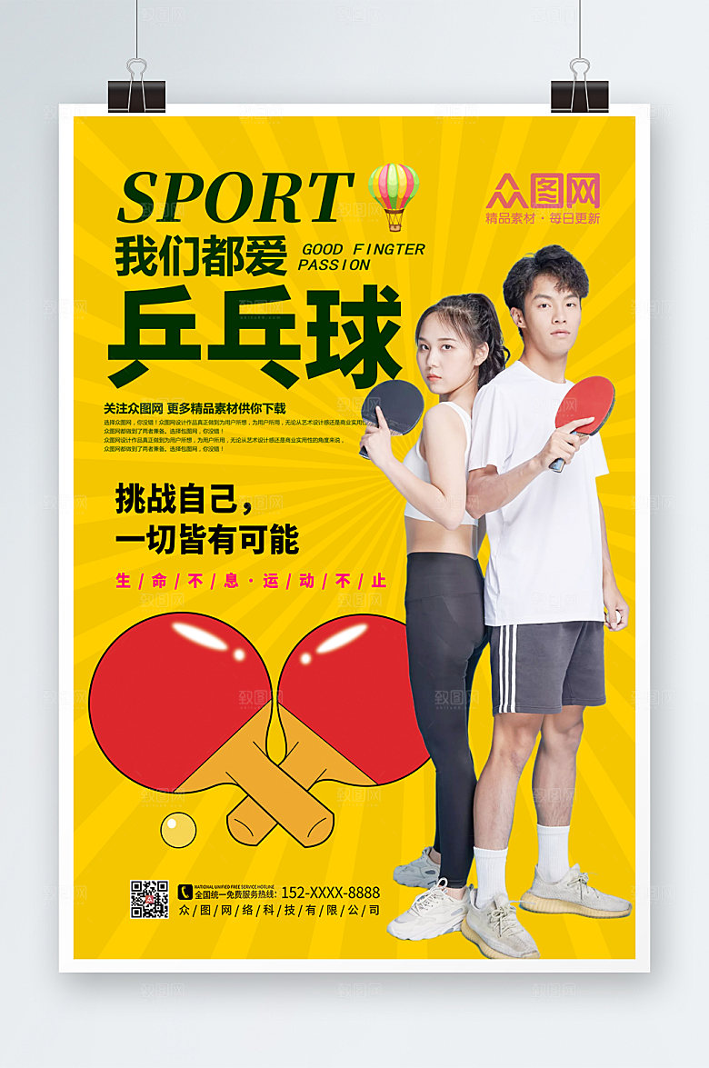 简约体育乒乓球兴趣招生海报模板
