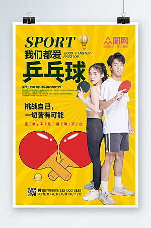 简约体育乒乓球兴趣招生海报模板