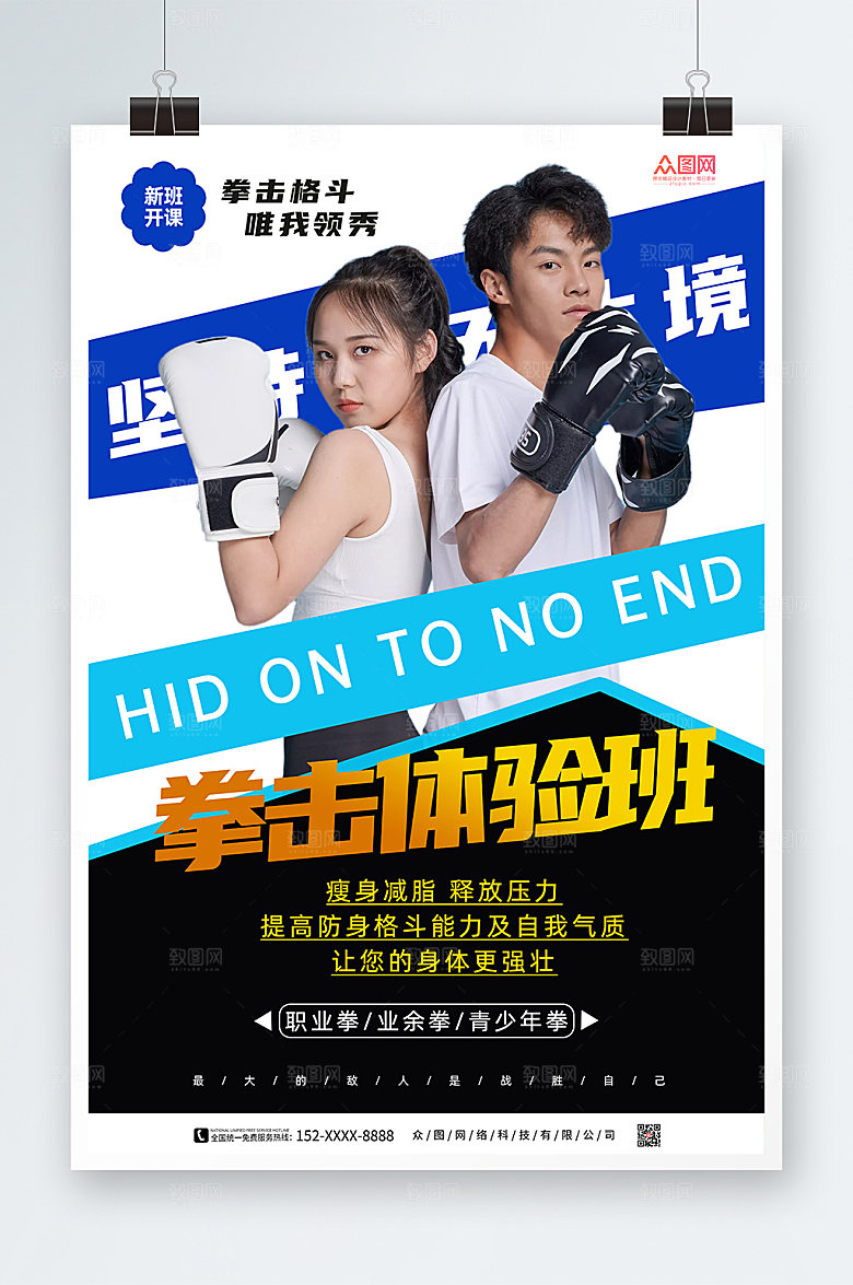 撞色拳击馆培训招生海报设计