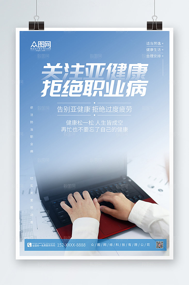 渐变关注亚健康职业病海报设计