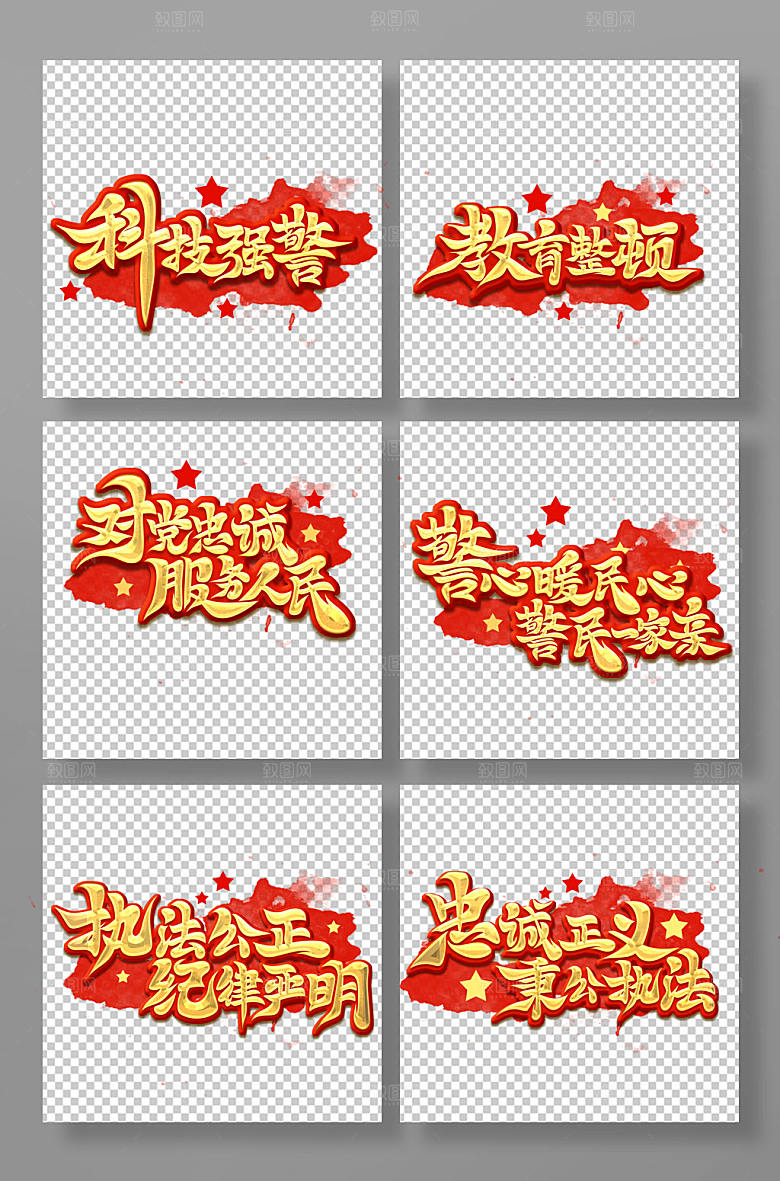 手写书法公安主题字体