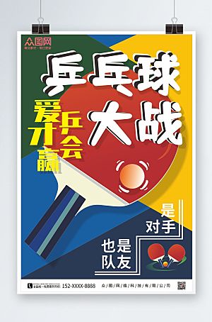 撞色乒乓球比赛海报设计