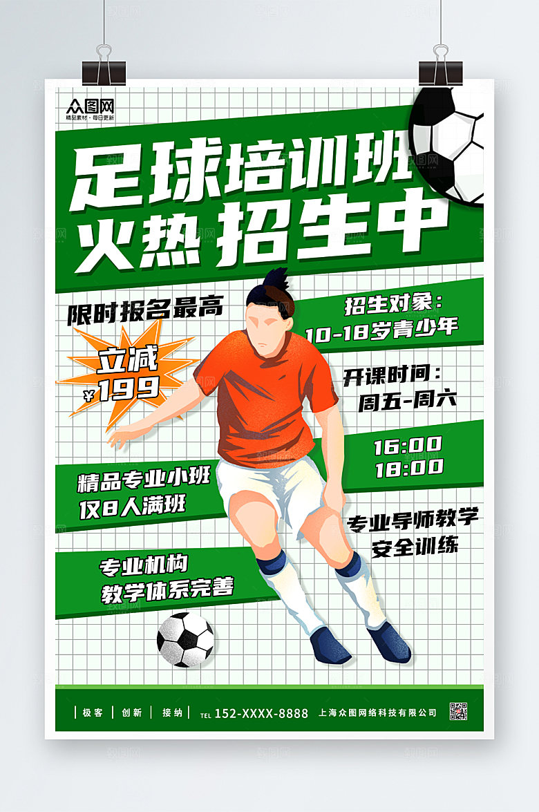 创意卡通足球培训运动海报设计